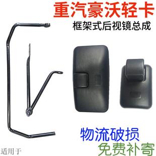 适用于重汽豪沃统帅悍将轻卡后视镜倒车镜总成镜杆底座后视镜支架
