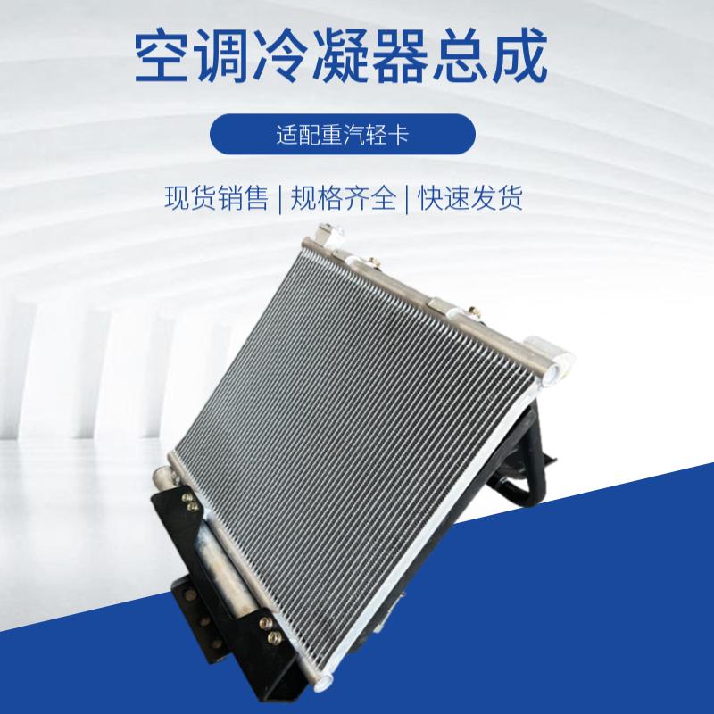 适用于中国重汽豪沃轻卡统帅悍将汽车空调散热片冷凝器却原厂配件