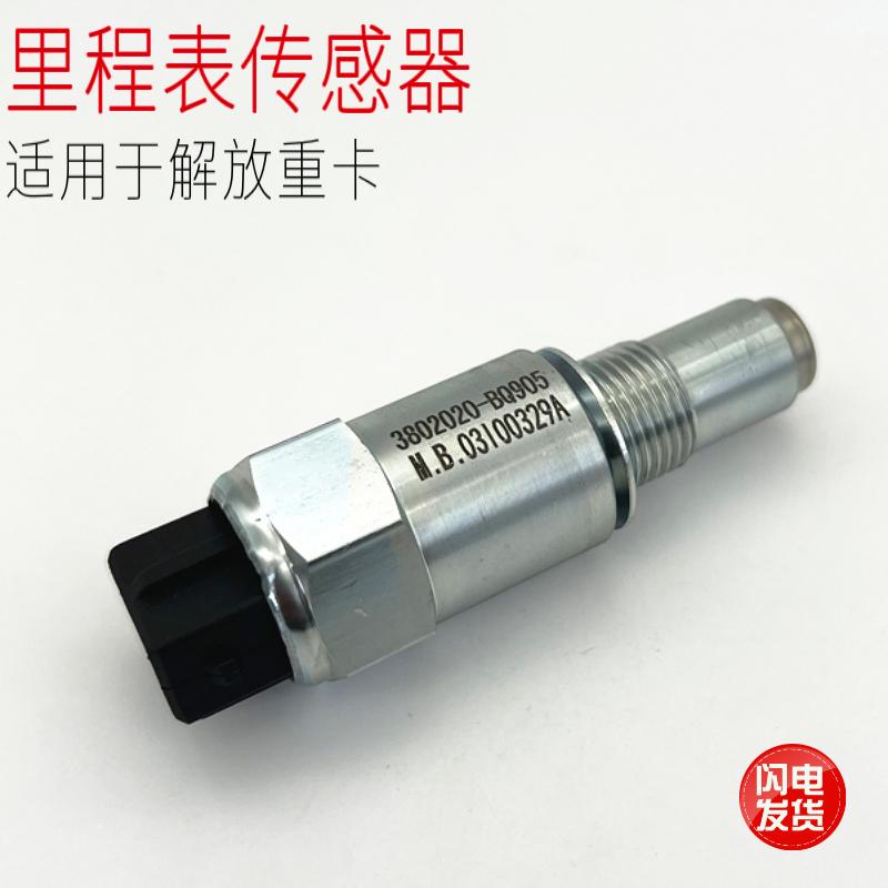 适用于解放天V龙VJH6捍威里程表车速迈速码表传感器汽车原厂配件