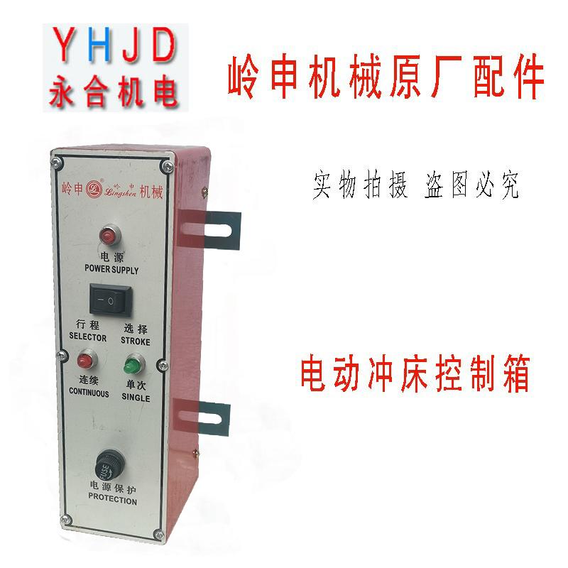 0.5T/1T/2T台式电动冲床控制器盒电控箱手动冲床开关压力机配件