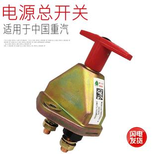包邮 适用于重汽豪沃电源总开关电瓶闸刀全车电源总开关原厂配件