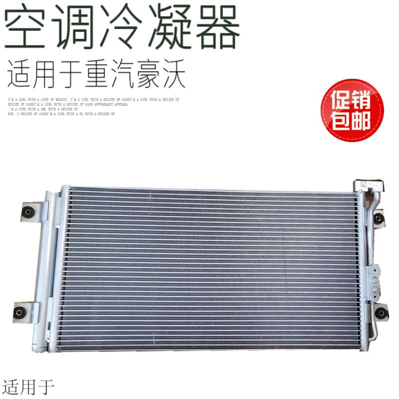 适用于重汽豪沃冷凝器汽车空调散热器冷凝片散热网原厂配件包邮