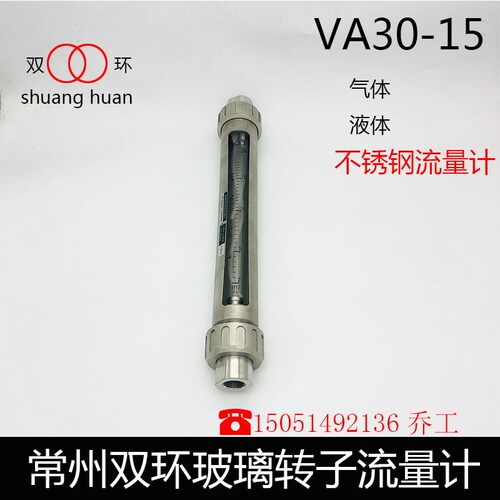 常州双环玻璃转子流量计VA30-15不锈钢转子 气体 液体浮子流量计