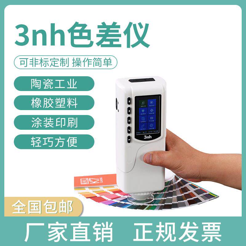 3nh高精度色差仪 SC10便携式色差计颜色对比调色测试分光测色仪器