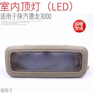 适用于陕汽德龙新M3000驾驶室室内顶灯LED照明灯阅读灯原厂配件