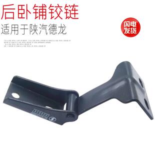 适用于陕汽重卡德龙X3000后上卧铺合页驾驶室上铰链折页原厂配件