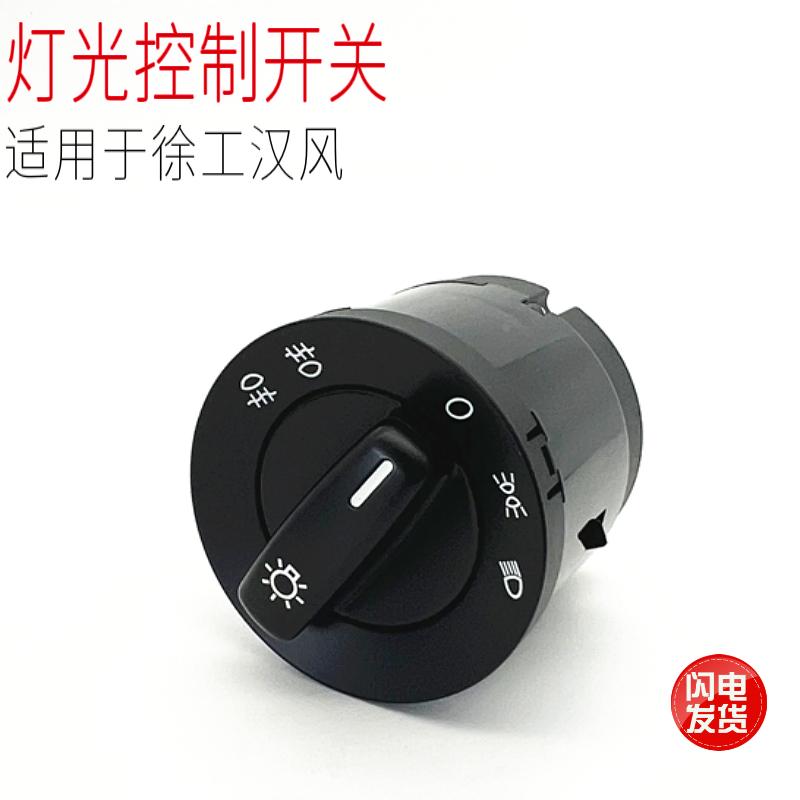 适用于徐工汉风重卡G5G7G9汽车大灯旋钮开关灯光调节开关原厂配件