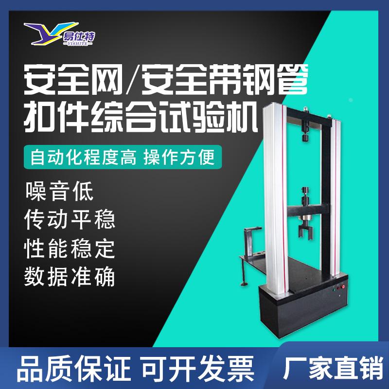 安全网安全带钢管扣件综合试验机安全绳负荷抗滑移抗破坏抗压测试