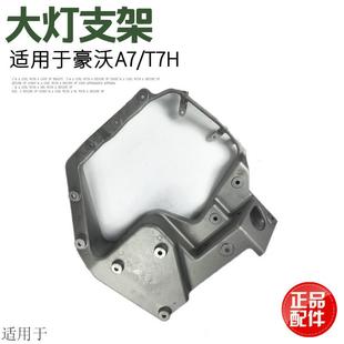 适用于重汽豪沃A7T7H保险杠前大灯总成后铝支架总成底座原厂配件