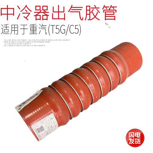 适用于中国重汽豪沃T5GC5曼发动机中冷器出气橡胶管原厂配件包邮