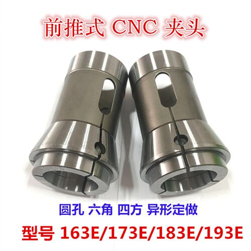 CNC前推式筒夹高精数控嗦咀 非标定做机械五金 173E163E185E夹头