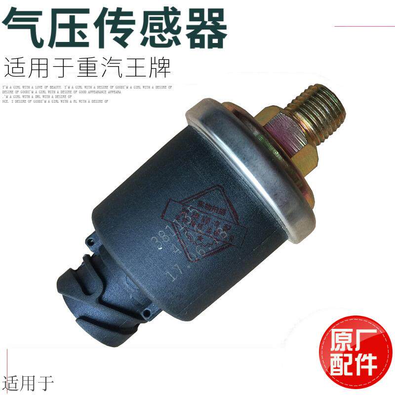 适用于重汽王牌汽车货车737B777B757B气压传感器感应器压力报警器