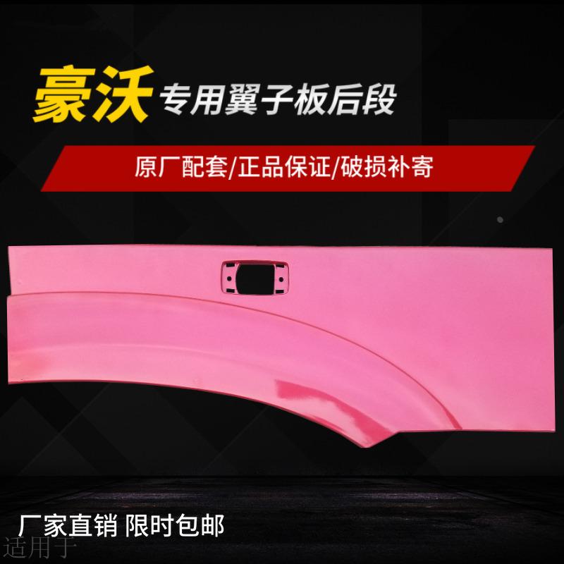 适用于重汽豪沃叶子板后段HOWO翼子板后段边灯叶子板小翼子原厂