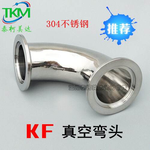 KF真空弯头304快卸法兰
