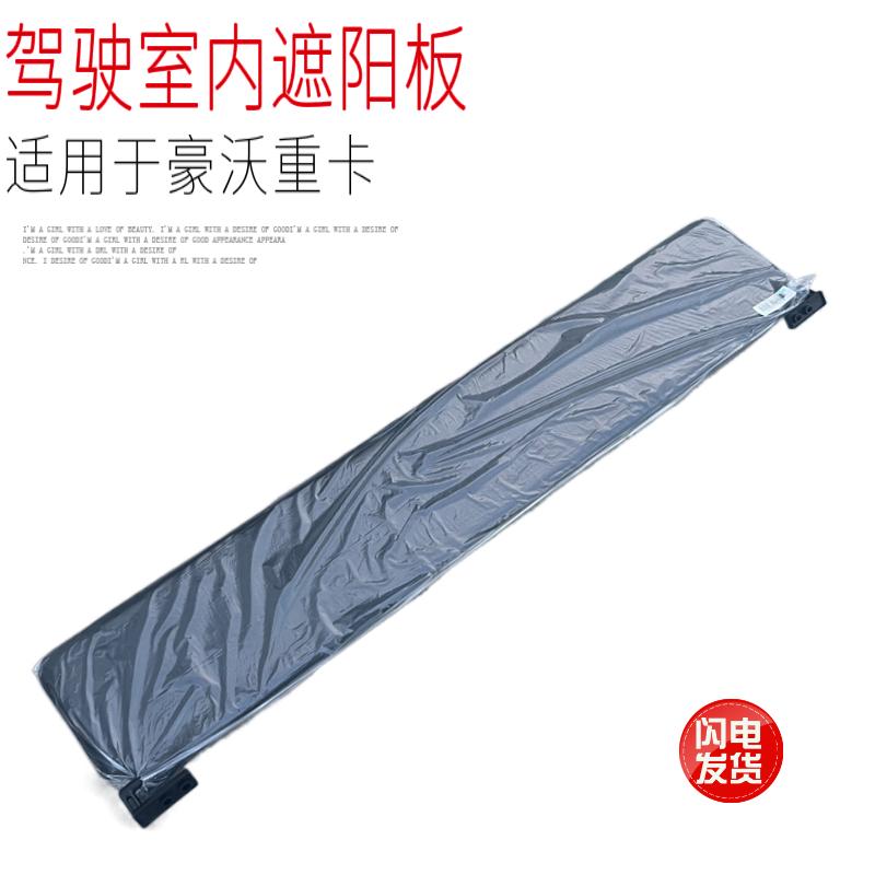 适用于中国重汽豪沃重卡驾驶室内遮阳板长条盖板汽车原厂配件包邮