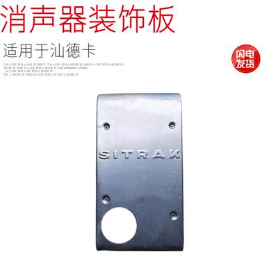 适用于中国重汽汕德卡C7HG7消声器隔热板不锈钢装饰板原厂配件正