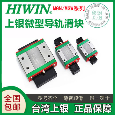 HIWIN台湾上银微型直线导轨滑块MGW/MGN7C 9C 12C 15C 9H 12H 15H