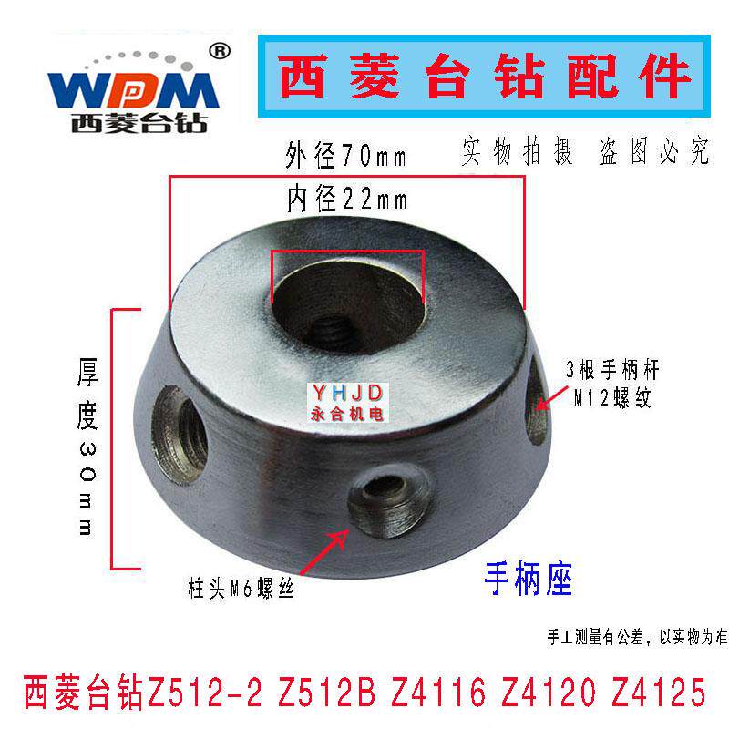 原装西菱台钻Z512、Z4125系列手柄座 内径22mm 铁质轮壳钻床配件
