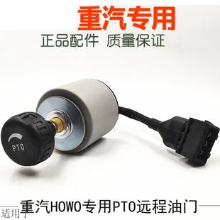 正品 适用于重汽豪沃PTO开关豪沃电子手油门PTO旋钮开关原装 原厂