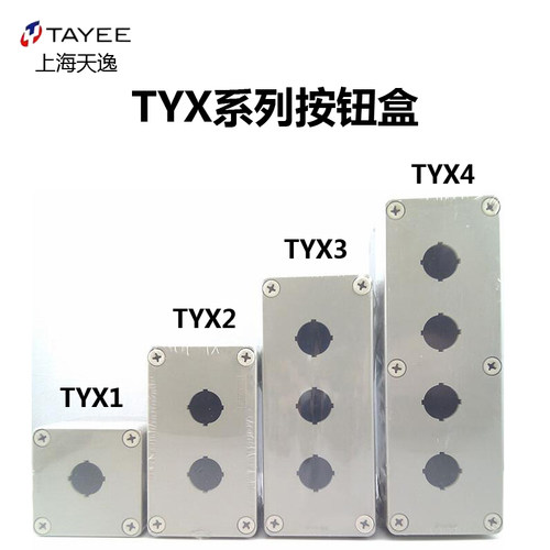 上海天逸电器TAYEE开关盒TYX1防水ABS按钮盒TYX2 TYX3 TYX4 TYX1S