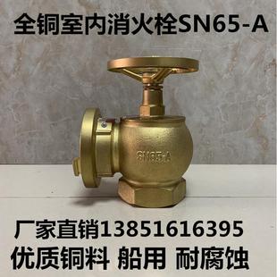 全铜室内消防栓 船用消火栓 SN65消火栓 2.5寸消防阀门消防龙头