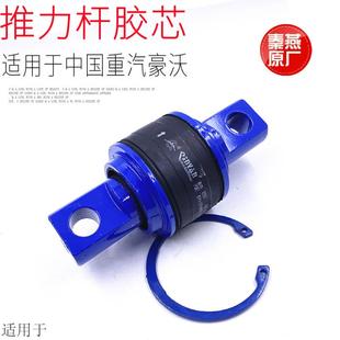 适用于中国重汽豪沃推力杆胶芯拉杆套拉臂衬套胶套8557秦燕原厂