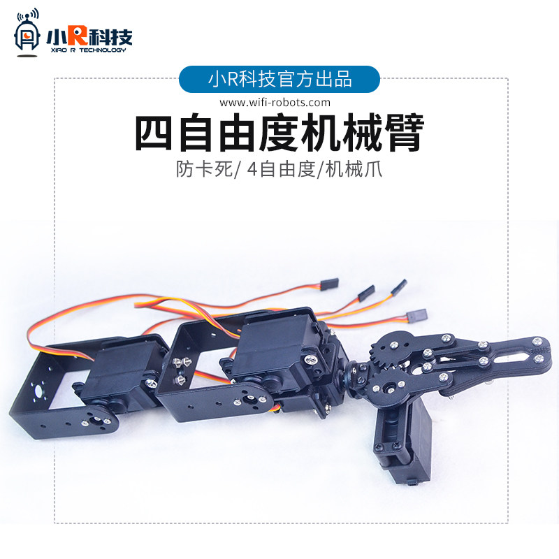 防堵转4自由度 舵机机械手 夹持器 机械爪 爪子 机械臂 机器人用