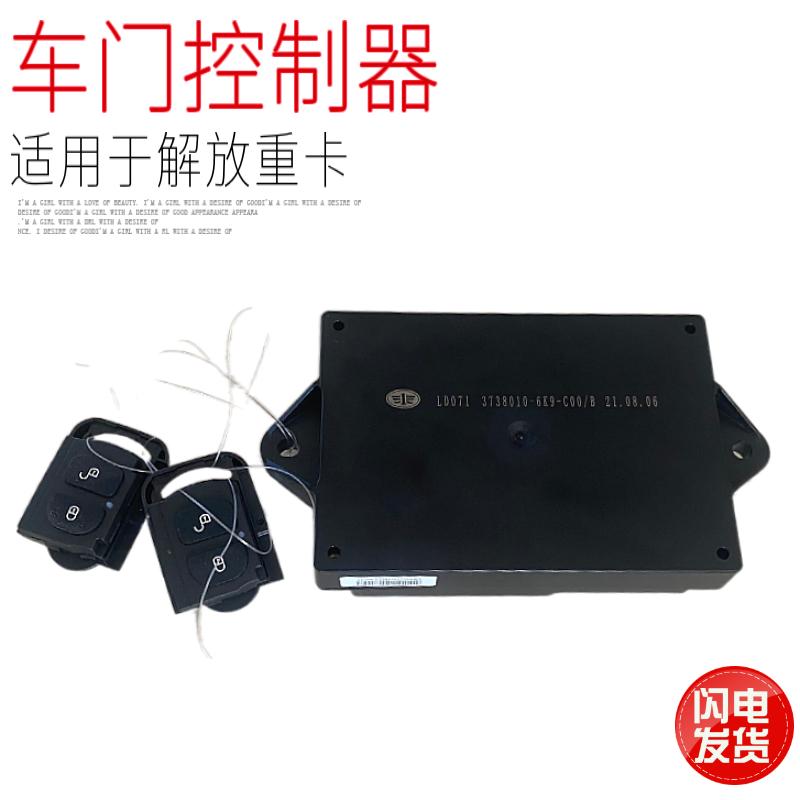 适用于一汽解放J6F车门控制器中控锁遥控器控制盒原厂配件包邮正