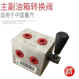 适用于中国重汽汕德卡C7HG7豪沃T7HTX主副油箱手动转换阀门原厂件