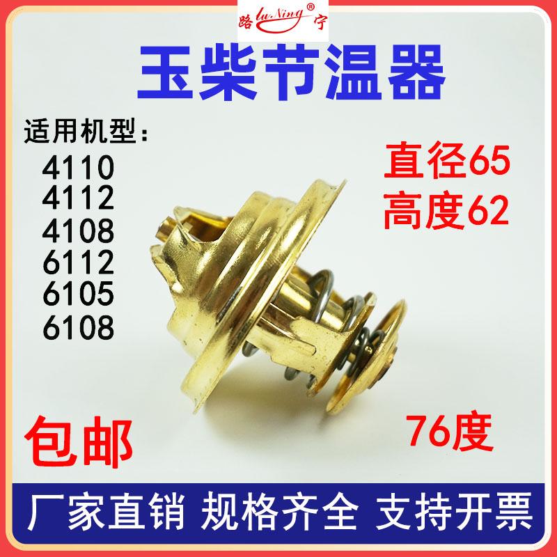 玉节温器柴发动机恒温器4110 4108 6105 6108 调温器76度冷却配件