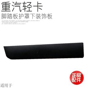 饰条装 适用于中国重汽豪沃轻卡统帅悍将上车脚踏板护罩下装 饰板