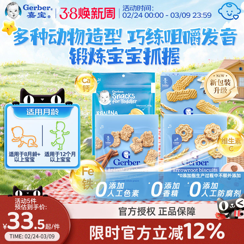 嘉宝Gerber儿童营养饼干钙铁锌磨牙棒宝宝零食无添加