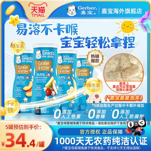 gerber星星泡芙嘉宝儿童
