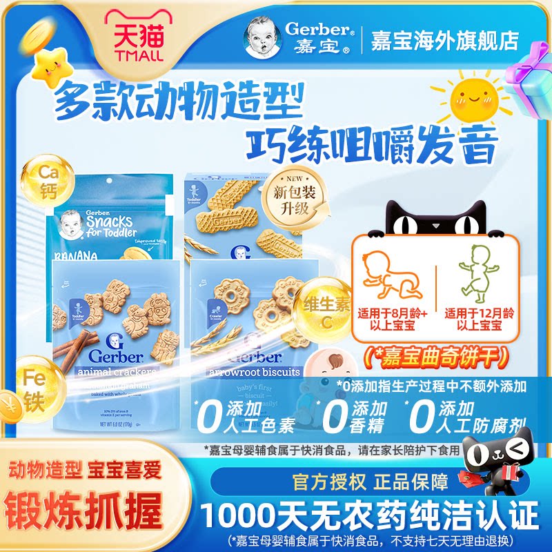 嘉宝Gerber美国嘉宝儿童营养饼干钙铁锌宝宝零食磨牙棒