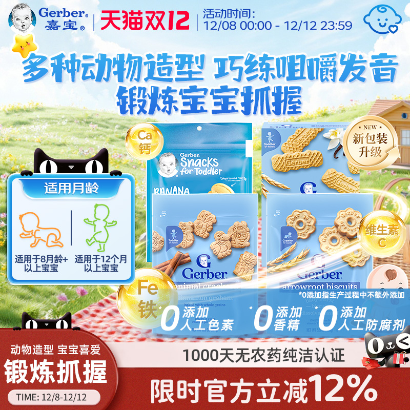 嘉宝Gerber美国嘉宝儿童营养饼干钙铁锌宝宝零食磨牙棒