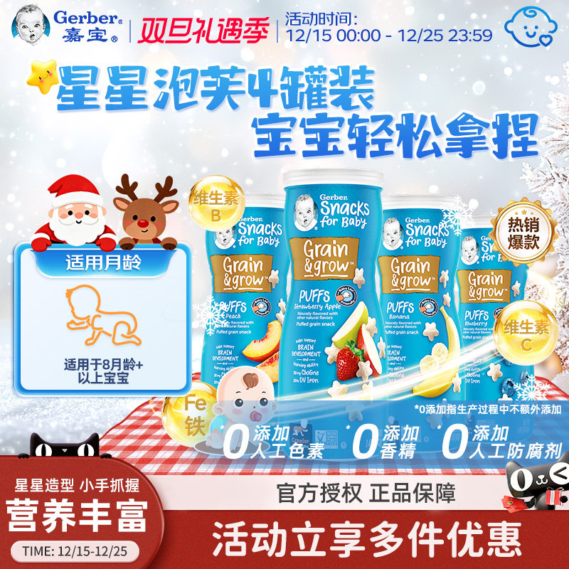 嘉宝Gerber星星泡芙儿童婴儿泡芙宝宝小零食4罐装入口易溶