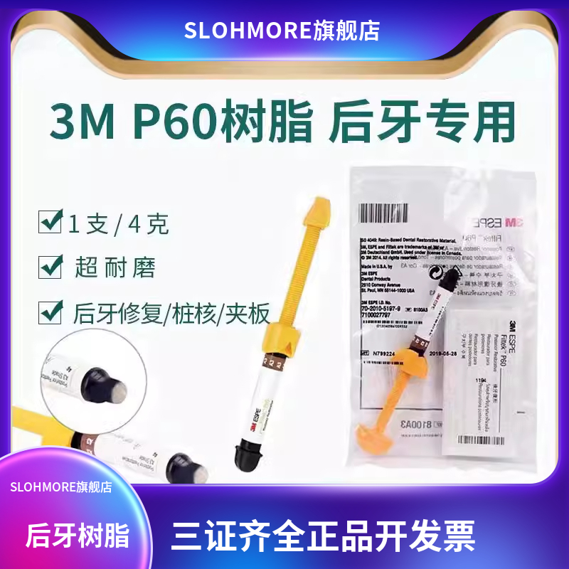 牙科材料3MP60光固化树脂 3M P60后牙专用光固化复合树脂牙科树脂