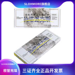 森田Vitapex比塔派克斯 根管充填材料美塔 登士柏根充糊剂AH Plus