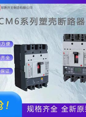 常熟开关CM6SDC-630HUM高电压塑壳断路器 全新原装 按项目报价