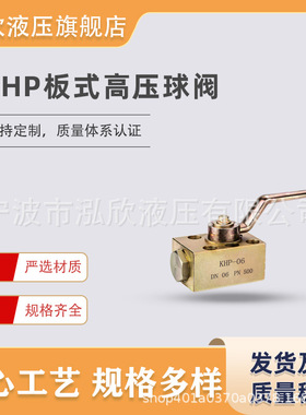 高压板式球阀KHP型（PKH）KHP-06/10/16/20/25/32/40/50二位二通