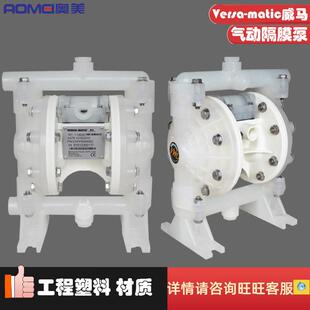 Versa-matic威马1/2寸DN15塑料防腐蚀化工气动隔膜水泵E5PP6X669C