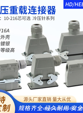 重载连接器冷压接HD10 15 18 24 25 32 40 42 46 50 64 72 108芯