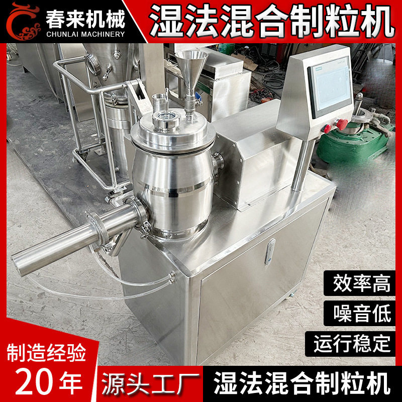 小型湿法混合制粒机湿法混合制粒机快速湿法混合制粒机春来机械
