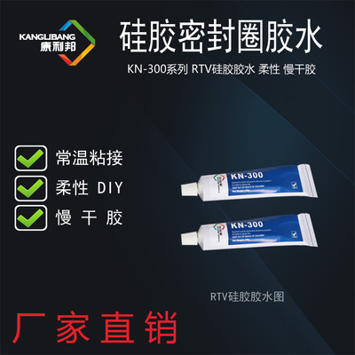 厂家批发耐高温修补胶 康利邦KN-300 柔性粘硅胶 密封胶水胶粘剂