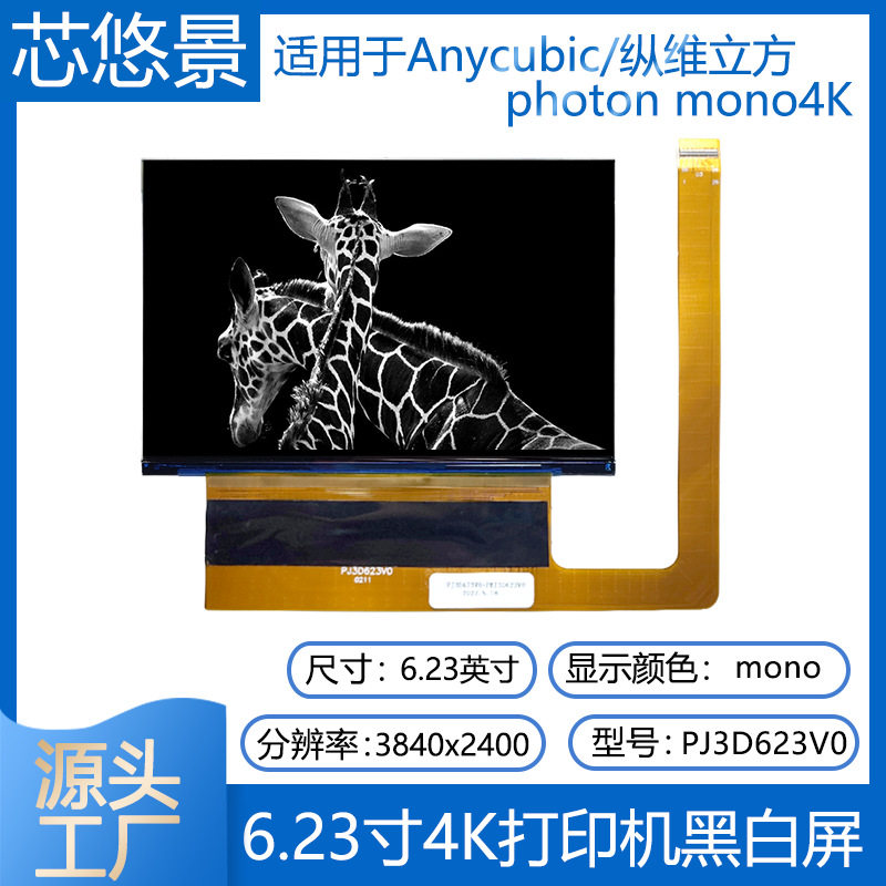 适用于Anycubic/纵维立方 photon mono4K光固化3D打印屏PJ3D623V0