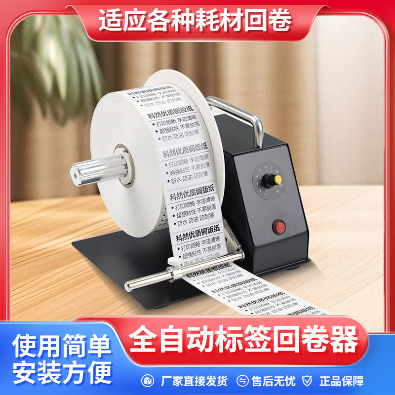 标签回卷器自动打印机条码标签纸不干胶电动卷纸器收卷器卷标机复