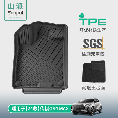 适用于24款传祺GS4 MAX汽车专用脚垫TPE脚垫后备箱垫子座椅靠背垫