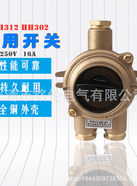 HH312-3 防水船用水密开关 HH302-3 金属铜质转换旋钮250V 16A
