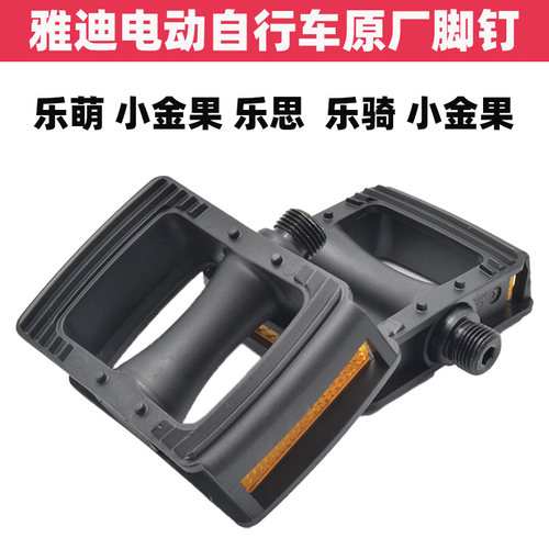 极速雅迪乐萌小金果乐思乐骑小飞象小金喜电动车脚钉电瓶车脚蹬脚