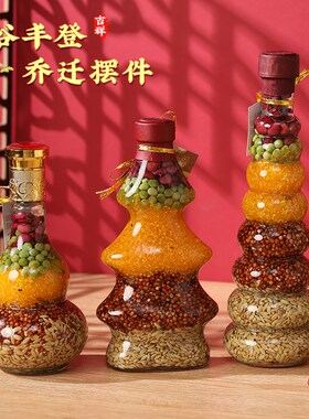 好货乔迁之喜摆件搬新家新居装饰五谷丰登瓶入宅仪式礼物礼品布置